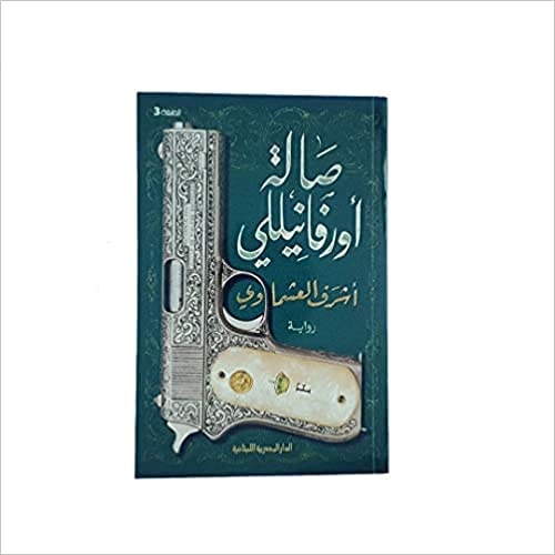 صالة اورفانيللى