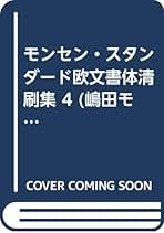 モンセン・スタンダ-ド欧文書体清刷集 ４ 改訂版/嶋田出版/モンセンタイポグラファ-ズ（大型本） モンセン・スタンダード欧文書体清刷集 6冊セット | 嶋田出版