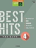 STAGEA J-POP 5級 Vol.17 ベスト・ヒッツ4 (STAGEA J-POP・シリーズ グレード5級)