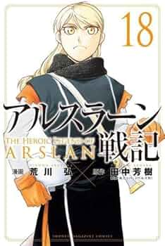 アルスラーン戦記　全巻 アルスラーン戦記1-16巻全巻セット＋パルス王国秘史＋公式アニメ