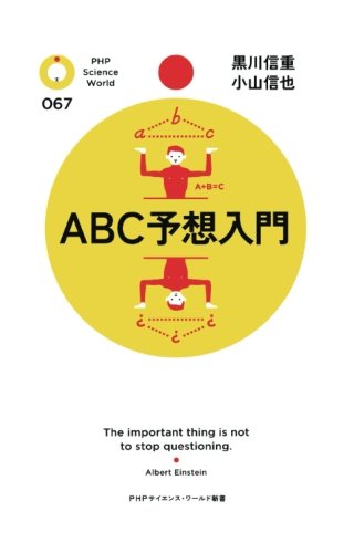 楽天 無料電子書籍 ABC予想入門 (PHPサイエンス・ワールド新書) バイ