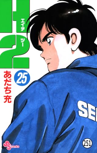 H2 251 (少年サンデーコミックス)