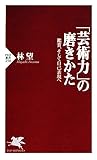 「芸術力」の磨きかた 鑑賞、そして自己表現へ (PHP新書)