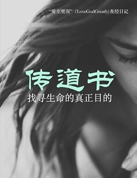 Paperback Ecclesiastes: A LoveGodGreatly Bible Study Journal in Chinese (Chinese Edition) [Chinese] Book
