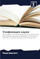 Унификация науки 6205389878 Book Cover