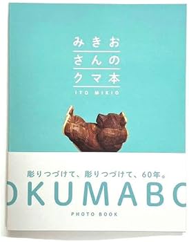 Amazon.co.jp: きおさんのクマ本 木彫り 熊 くま 伊藤幹男 木彫りの熊