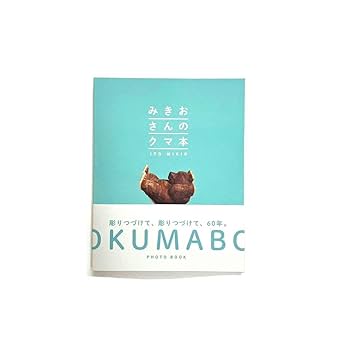 木彫りの熊① みきおさんのクマ 伊藤幹男 Amazon.co.jp: きおさんのクマ本 木彫り 熊 くま 伊藤幹男