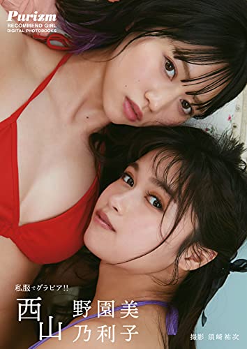 デジタル限定 Purizm Photo Book 私服でグラビア 西山野園美 西山乃利子 一迅社ブックスdf 西山 野園美 西山 乃利子 須崎 祐次 タレント写真集 Kindleストア Amazon