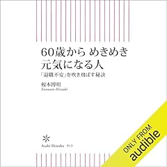 『60歳からめきめき元気になる人　「退職不安」を吹き飛ばす秘訣』のカバーアート