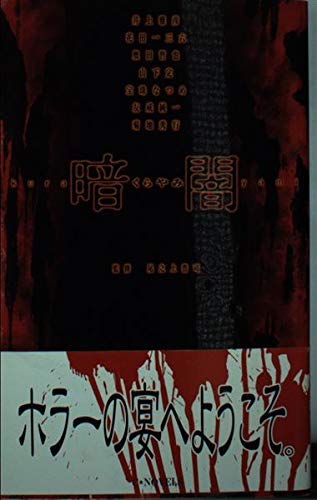 暗闇 (C・Novels 92-2 ホラーセレクション)