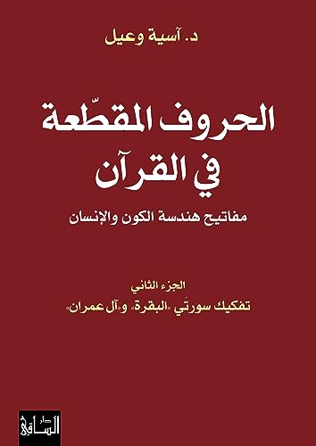 ‫"الحروف المقطّعة في القرآن : مفاتيح هندسة الكون والإنسان، الجزء الثاني": تفكيك سورتَي «البقرة» و«آل عمران»‬ (Arabic Edition)