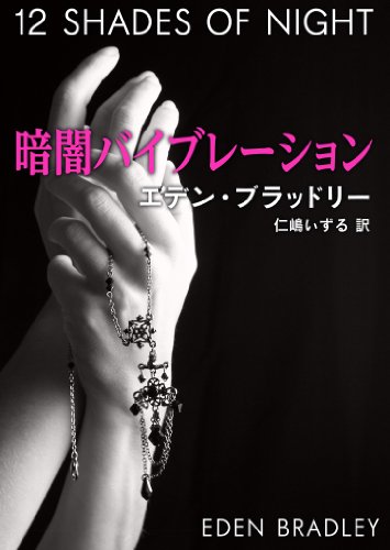無料電子書籍アプリ 暗闇バイブレーション 12 シェイズ・オブ・ナイト バイ