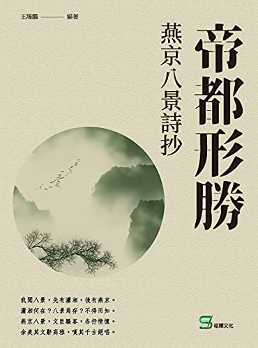 帝都形勝 燕京八景詩抄 燕京八景 詩抄 古人生平 歌詠 北京 元明清 Traditional Chinese Edition Ebook 王鴻鵬 Amazon Com Au Books 帝都形勝 燕京八景詩抄 燕京八景 詩抄 古人生平 歌詠 北京 元明清 Traditional Chinese Edition Ebook 王鴻鵬 Amazon Com Au Books