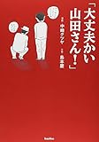 「大丈夫かい山田さん!」