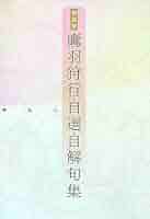 自選自解句集　現代の俳句　全16巻セット　白鳳社 中村汀女句集―自選自解 (1969年) (現代の俳句〈6〉) |本 | 通販