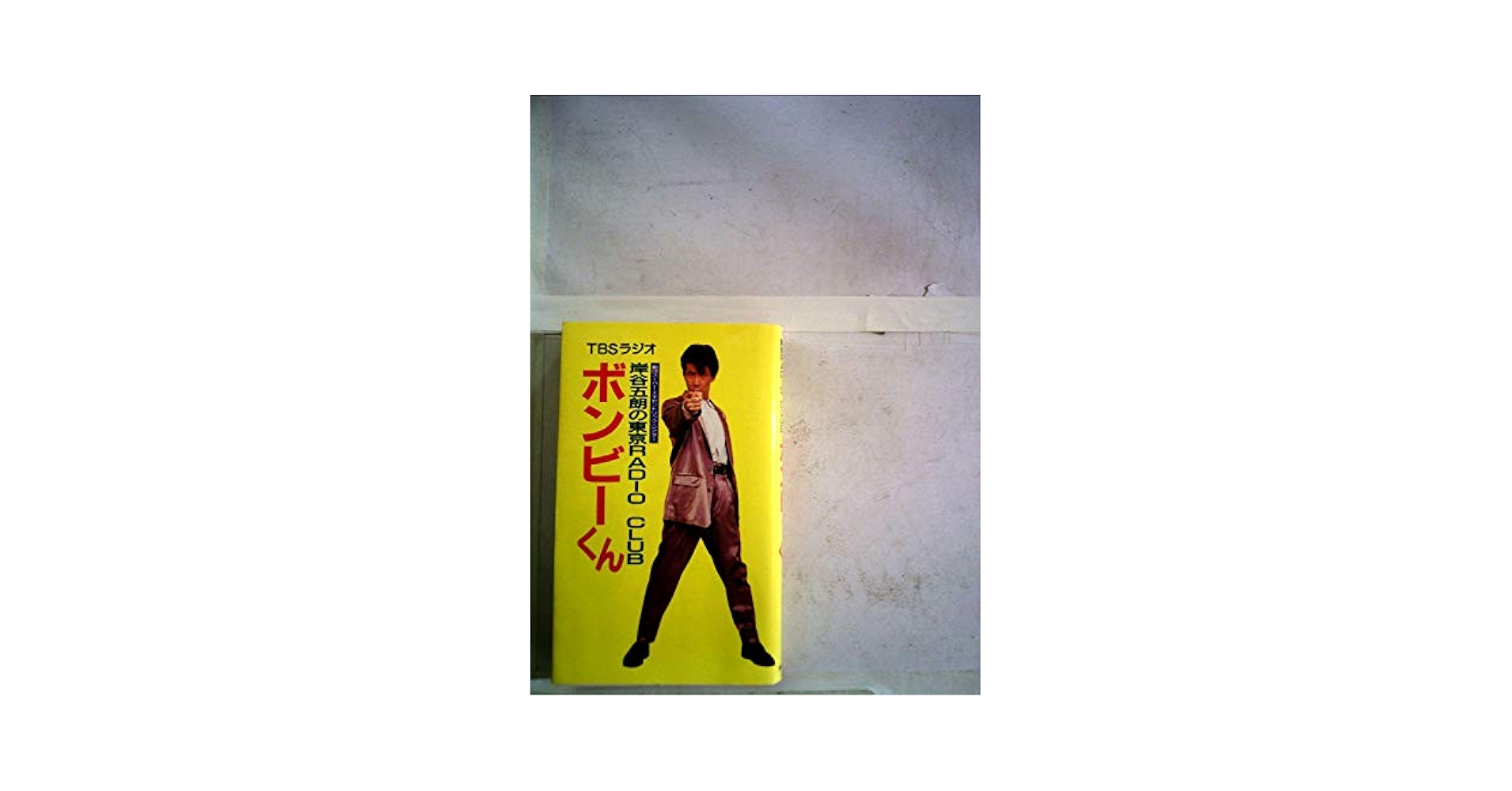 ボンビーくん　TBSラジオ ボンビーくん TBSラジオ | 岸谷五朗の東京RADIO CLUB |本 | 通販