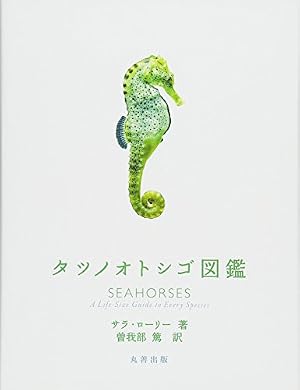 タツノオトシゴ図鑑』｜感想・レビュー - 読書メーター