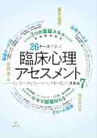 臨床心理アセスメントの基礎 第14巻 心理的アセスメント (公認心理師の基礎と実践) | 津川