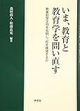 いま、教育と教育学を問い直す 教育哲学は何を究明し、何を展望するか