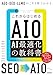 これからはじめるAIO AI最適化の教科書　AEO・GEO・LLMOがこれ1冊でわかる