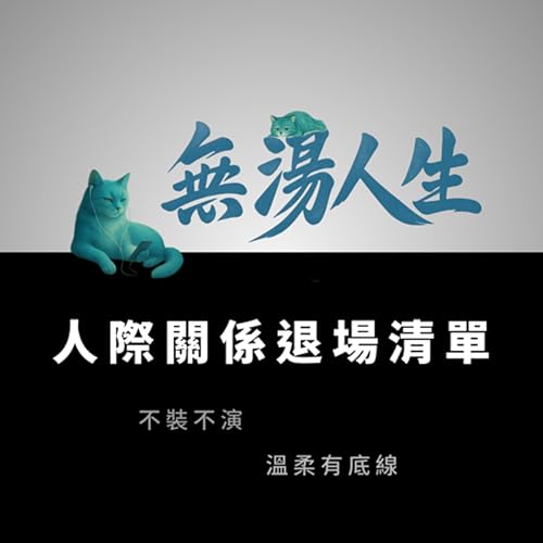 《人際關係退場清單》5種該遠離的人｜學會保護自己，不再被消耗｜無湯人生 Podcast EP17