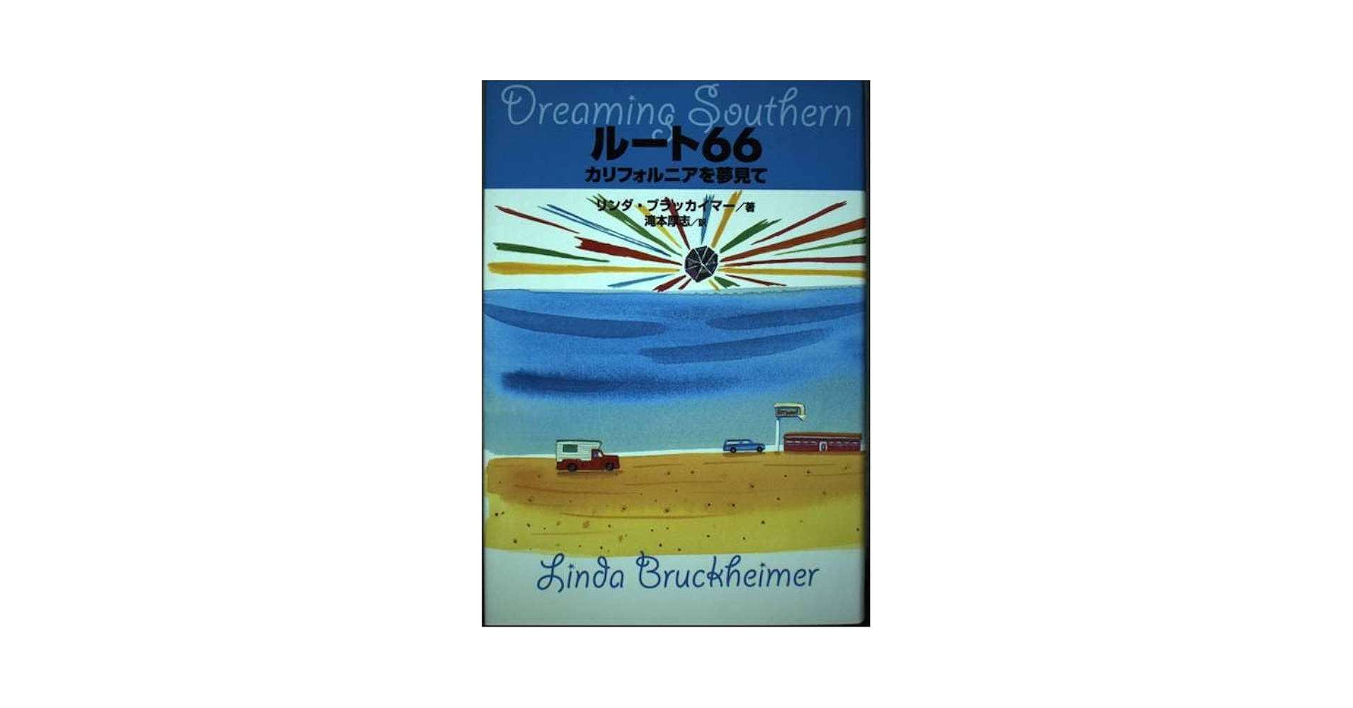 【中古】 ルート６６ カリフォルニアを夢見て/ディーエイチシー/リンダ・ブラッカイマー Amazon.com: Dreaming of California Route 66 (2001) ISBN