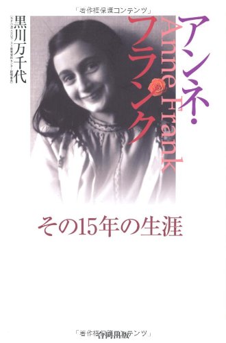 Amazon.co.jp: アンネ・フランク: その15年の生涯 : 黒川 万千代: 本