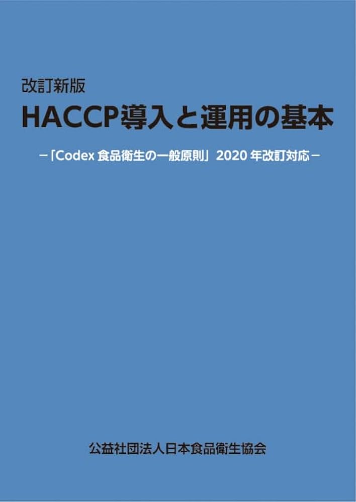 ＨＡＣＣＰシステム導入の手引き 厚生省への申請書作成とこれからのＨＡＣＣＰ構築 第１巻/サイエンスフォ-ラム/横山理雄（単行本） HACCP導入のための手引書
