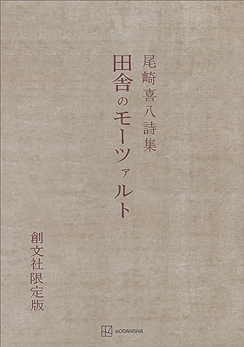 田舎のモーツァルト 詩集 (創文社オンデマンド叢書)