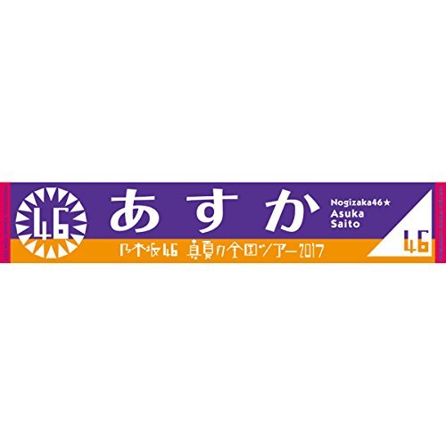 Amazon.co.jp: 乃木坂46 齋藤飛鳥 推しメンマフラータオル 真夏の全国 