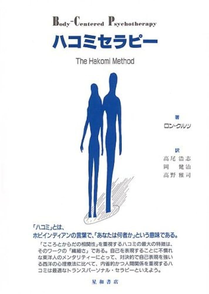 ハコミセラピー　カウンセリングの基礎から上級まで ハコミセラピー -カウンセリングの基礎から上級まで‐ | ロン