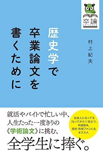 楽天 無料電子書籍 歴史学で卒業論文を書くために バイ