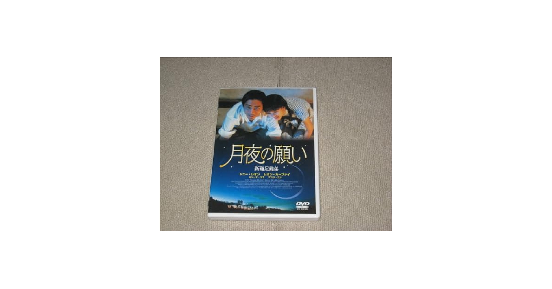 【希少】　月夜の願い('93香港)   トニーレオン Amazon.co.jp: 月夜の願い [DVD] : トニー・レオン, ピーター