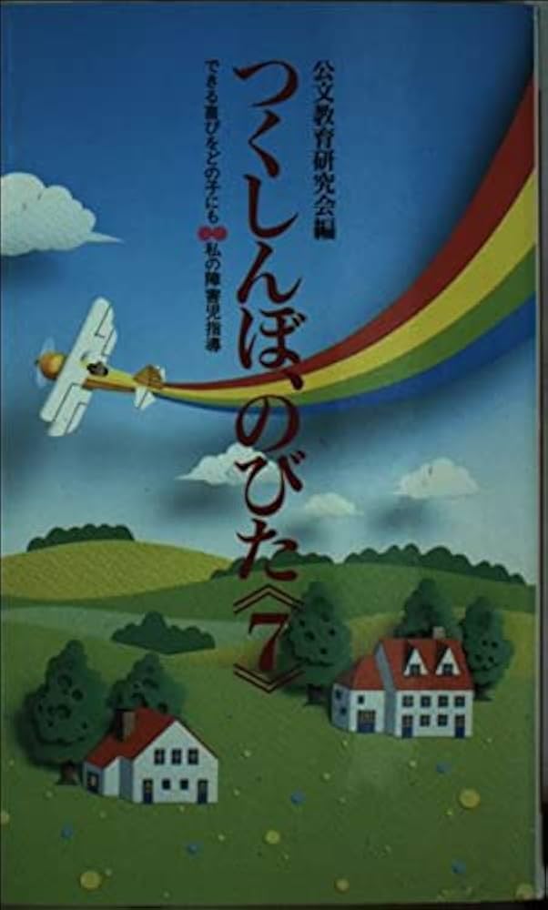 つくしんぼ、のびた 5—できる喜びをどの子にも 私の障害児指導 Amazon.co.jp: つくしんぼ、のびた: できる喜びをどの子にも 私