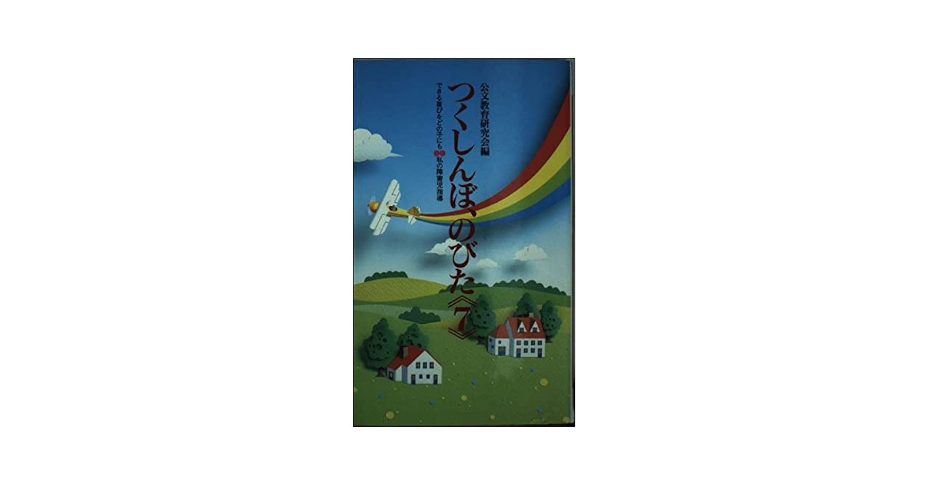 つくしんぼ、のびた 5―できる喜びをどの子にも 私の障害児指導 Amazon.co.jp: つくしんぼ、のびた: できる喜びをどの子にも 私