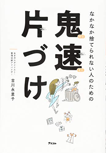 なかなか捨てられない人のための 鬼速片づけ