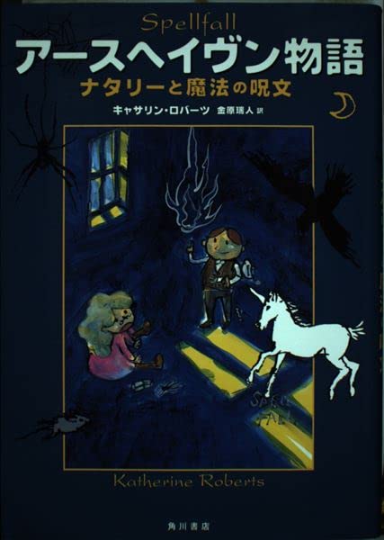 アースヘイヴン物語: ナタリーと魔法の呪文 | キャサリン ロバーツ