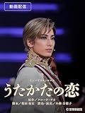 うたかたの恋('23年花組・東京・千秋楽)