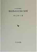 Amazon.co.jp: 戦国期武田氏領の展開 (中世史研究叢書 2) : 柴辻