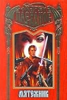Мятежник 5227002126 Book Cover