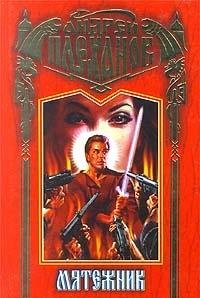 Мятежник - Book #2 of the Земной бессмертный