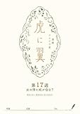 ＮＨＫ連続テレビ小説「虎に翼」シナリオ集　第17週［全26巻］