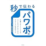 秒で伝わるパワポ術　仕事でもＳＮＳでも〈いいね〉がもらえるスライド作成のコツ (角川書店単行本)