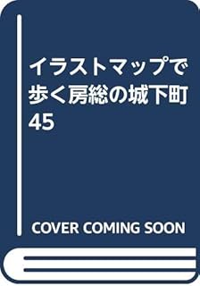 イラストマップで歩く房総の城下町45