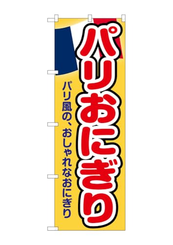 のぼり のぼり旗 パリおにぎり 黄 55070 W60×H180cm 1枚 おむすび 生ハム アボカド チーズ 新食感 オリーブ 三方三巻 ポンジ【受注生産品】