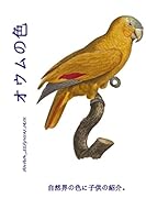 Omu No Iro: Shizen-Kai No Iro Ni Kodomo No Shokai 1522829512 Book Cover