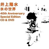 氷の世界-40th Anniversary Special Edition - 井上陽水 (DVD付)
