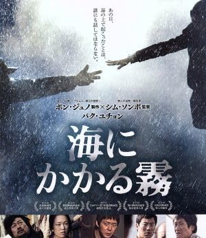 Amazon.co.jp: 海にかかる霧（Blu－ray Disc）／キム