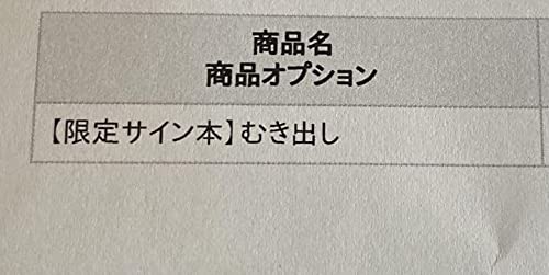 兼近大樹　サイン本　むき出し Amazon.co.jp: むき出し : 兼近 大樹: 本