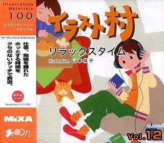 Amazon イラスト村 Vol 12 リラックスタイム イラスト素材 Pcソフト